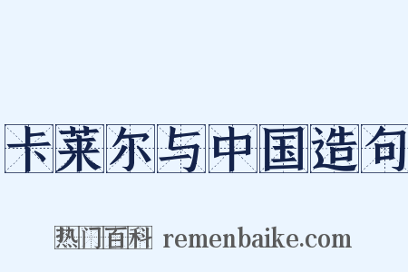 卡莱尔与中国造句是什么意思的图片